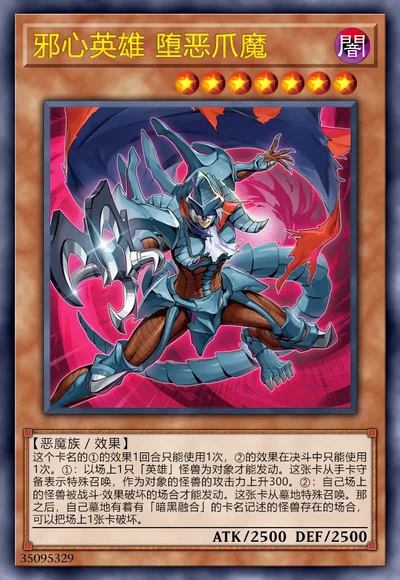 邪心英雄 堕恶爪魔