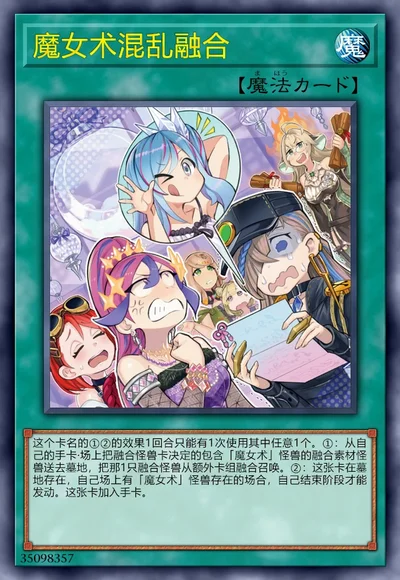 魔女术混乱融合