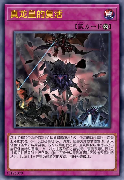 真龙皇的复活