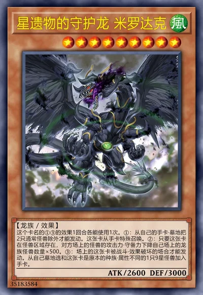 星遗物的守护龙 米罗达克