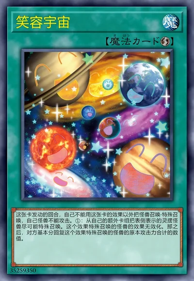 笑容宇宙