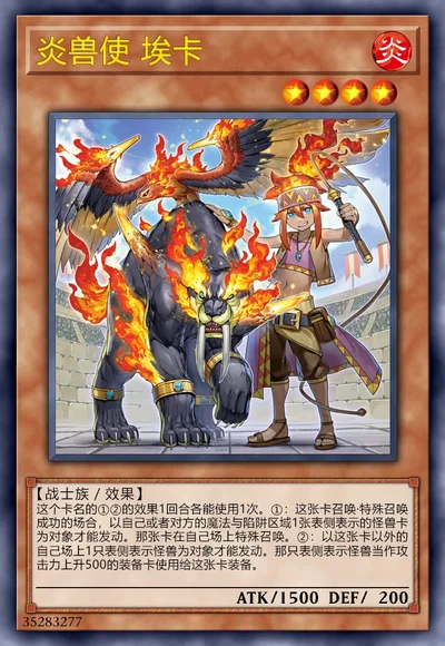炎兽使 埃卡
