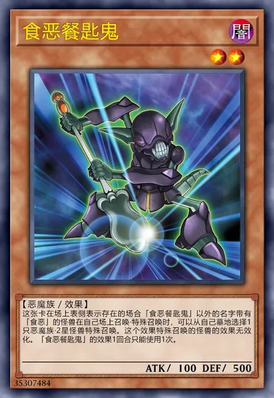 食恶餐匙鬼