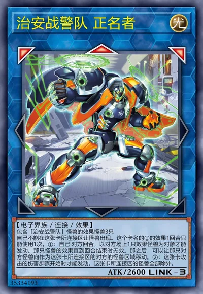 治安战警队 正名者