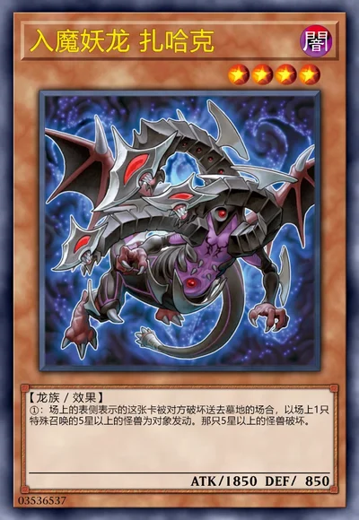 入魔妖龙 扎哈克