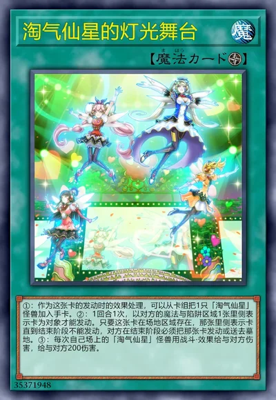 淘气仙星的灯光舞台