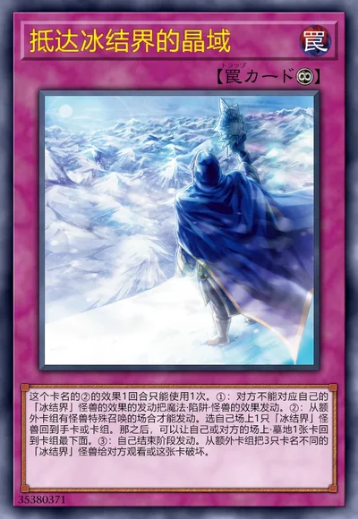 抵达冰结界的晶域