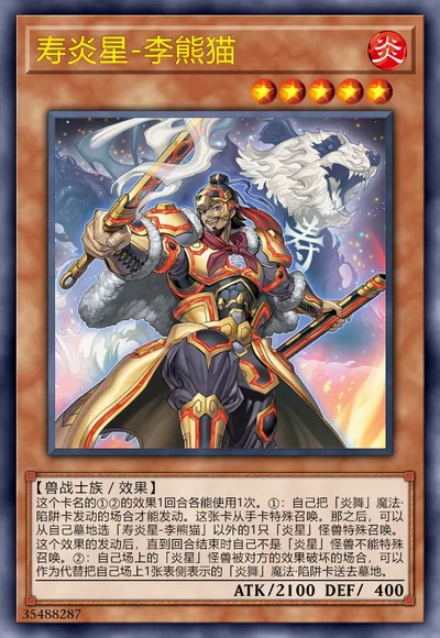 寿炎星-李熊猫