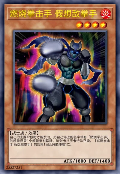 燃烧拳击手 假想敌拳手