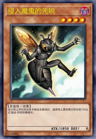 侵入魔鬼的先锐