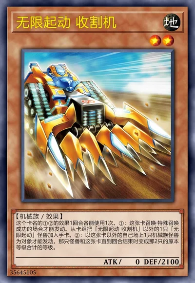 无限起动 收割机