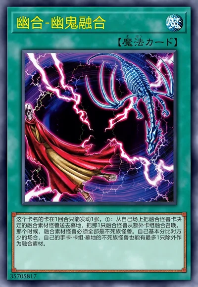 幽合-幽鬼融合