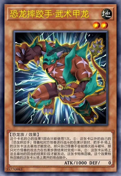 恐龙摔跤手·武术甲龙