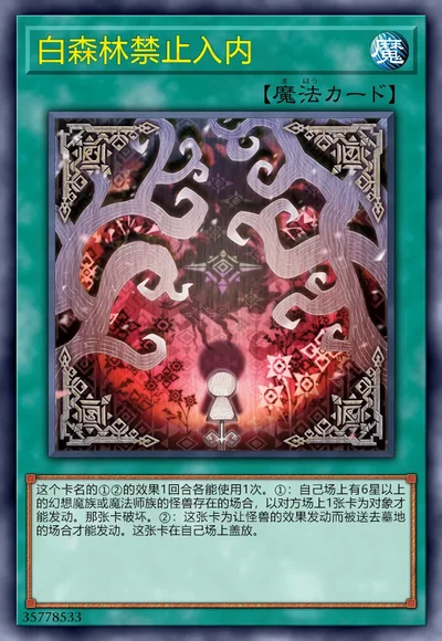 白森林禁止入内