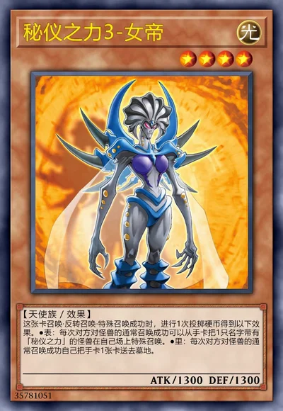 秘仪之力3-女帝