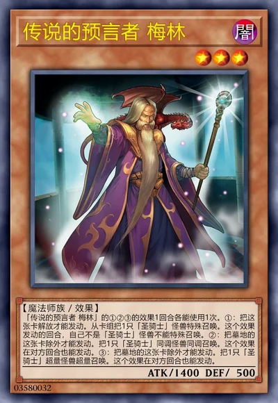 传说的预言者 梅林