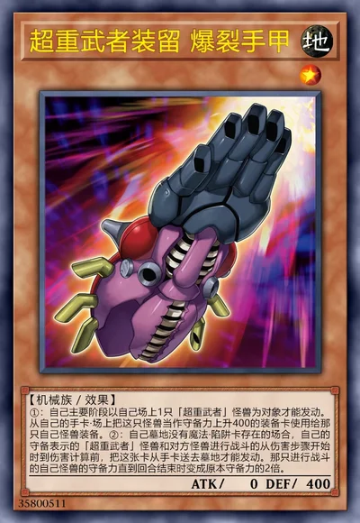 超重武者装留 爆裂手甲