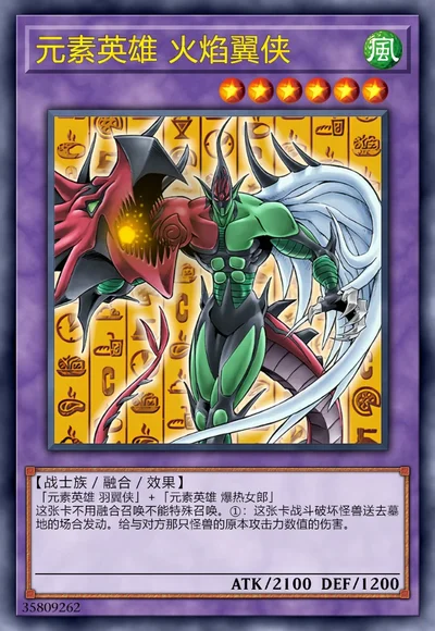 元素英雄 火焰翼侠