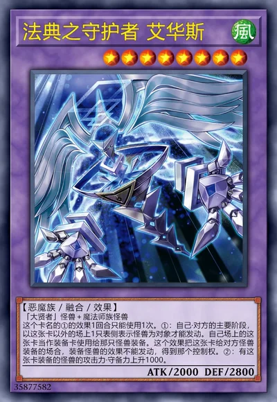 法典之守护者 艾华斯