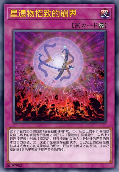 星遗物招致的崩界