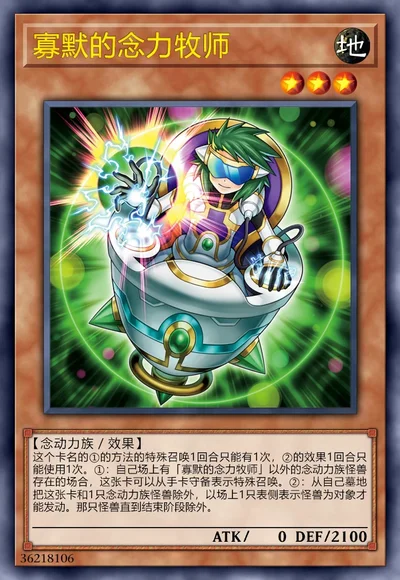 寡默的念力牧师