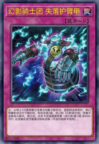 幻影骑士团 失落护臂甲