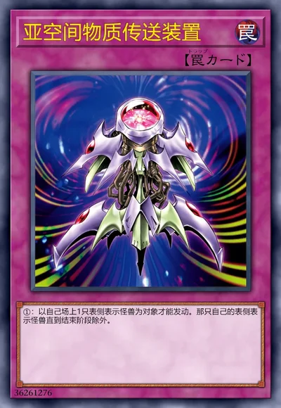 亚空间物质传送装置