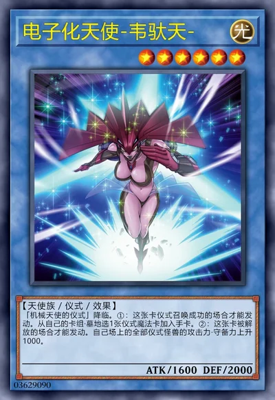 电子化天使-韦驮天-
