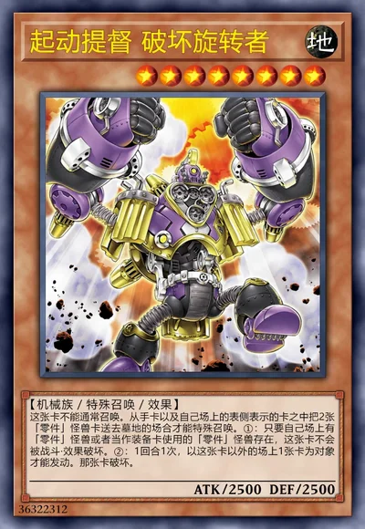 起动提督 破坏旋转者