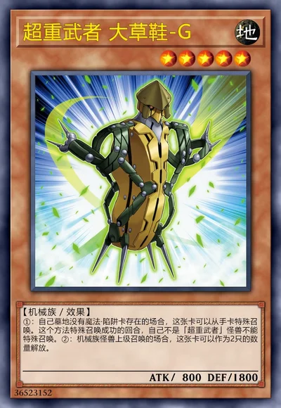 超重武者 大草鞋-G