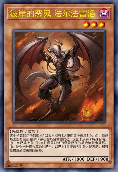 彼岸的恶鬼 法尔法雷洛