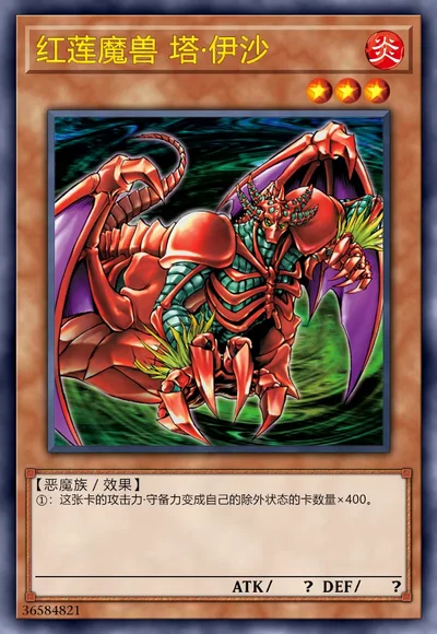 红莲魔兽 塔·伊沙