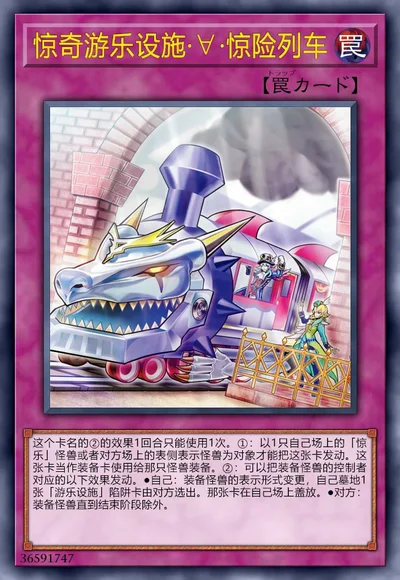 惊奇游乐设施·∀·惊险列车