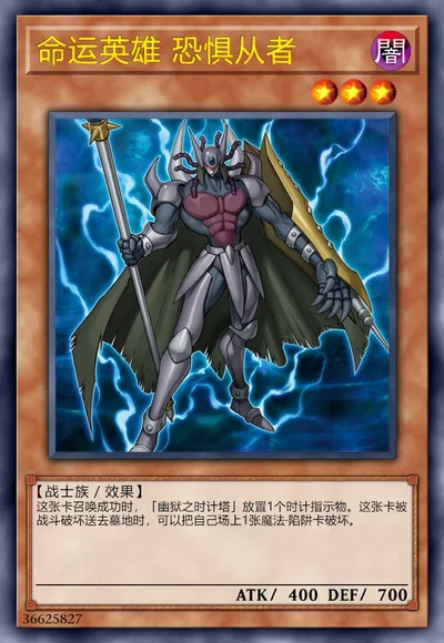 命运英雄 恐惧从者