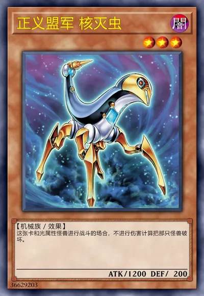 正义盟军 核灭虫