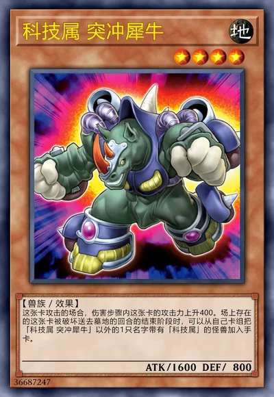 科技属 突冲犀牛
