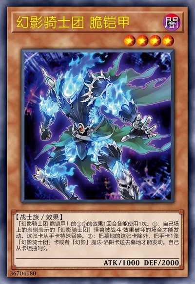 幻影骑士团 脆铠甲