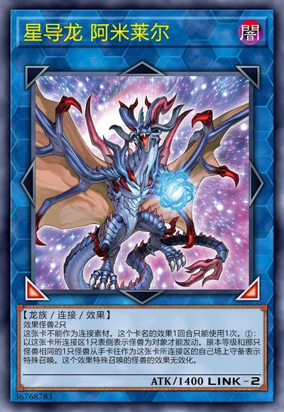 星导龙 阿米莱尔