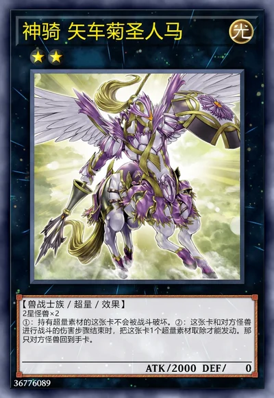 神骑 矢车菊圣人马