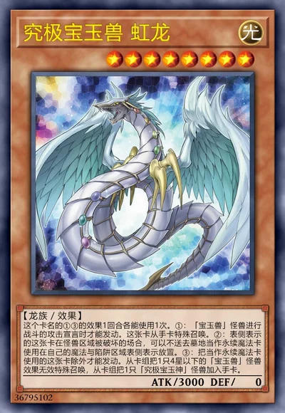 究极宝玉兽 虹龙