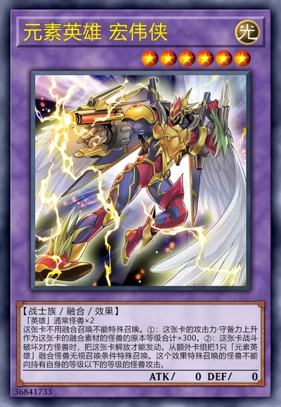 元素英雄 宏伟侠