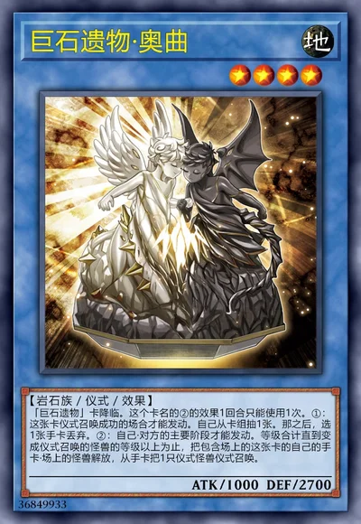 巨石遗物·奥曲