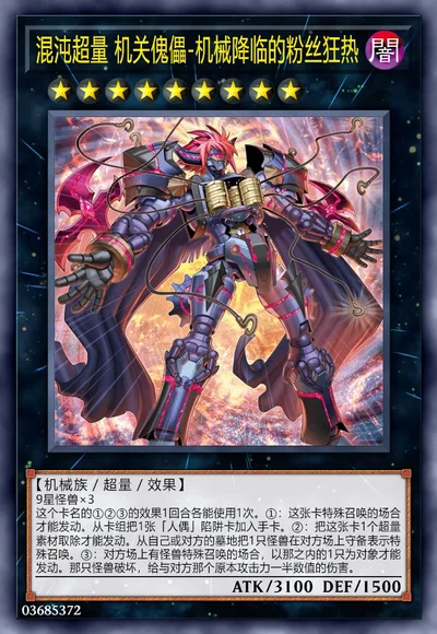 混沌超量 机关傀儡-机械降临的粉丝狂热