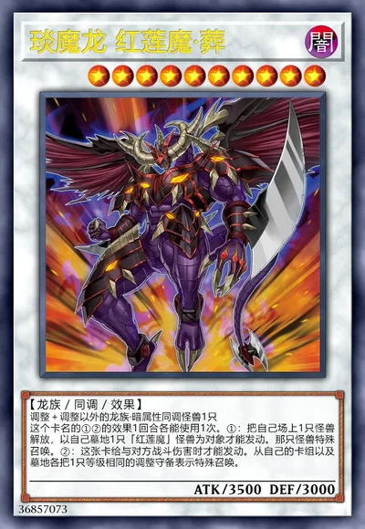 琰魔龙 红莲魔·葬