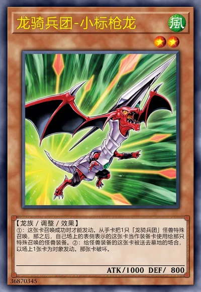 龙骑兵团-小标枪龙