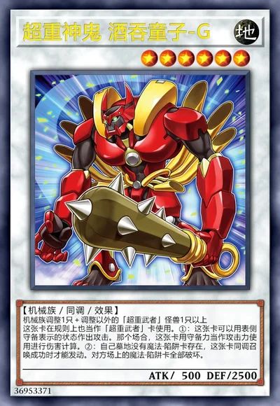 超重神鬼 酒吞童子-G