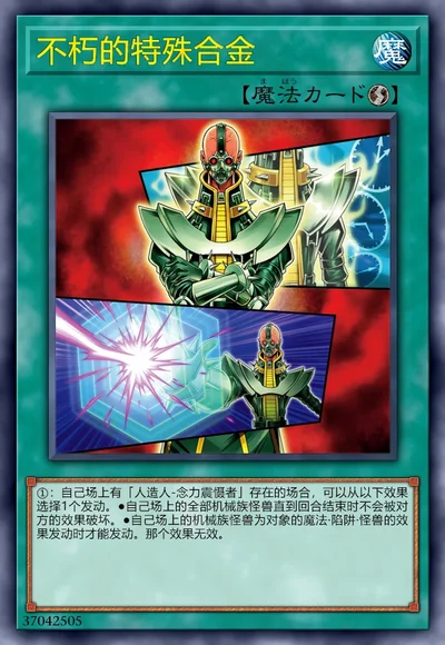 不朽的特殊合金