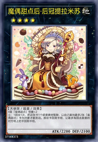 魔偶甜点后·后冠提拉米苏