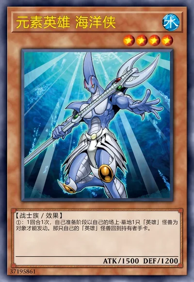 元素英雄 海洋侠