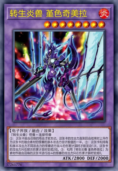 转生炎兽 堇色奇美拉